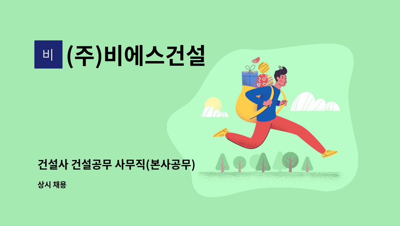 (주)비에스건설 - 건설사 건설공무 사무직(본사공무) : 채용 메인 사진 (더팀스 제공)