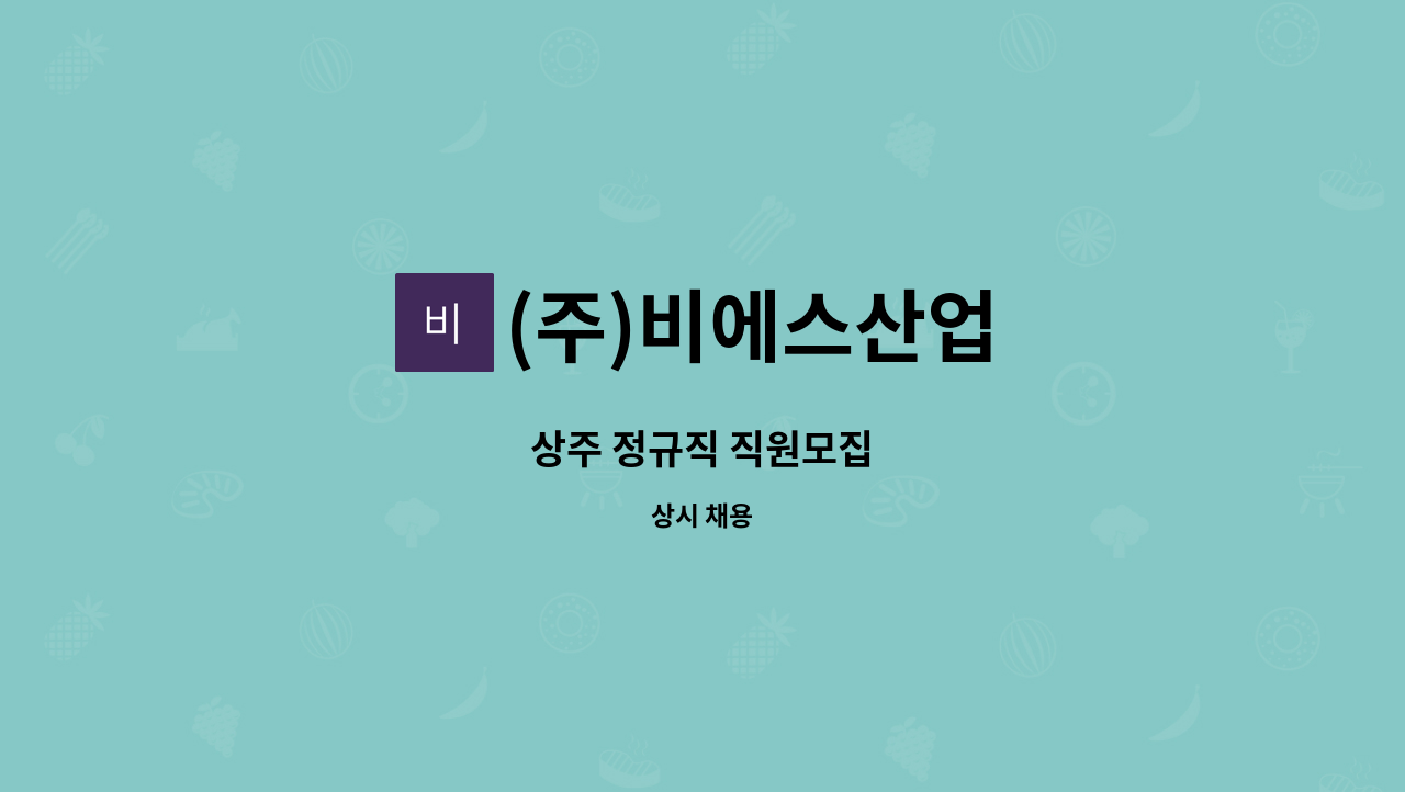 (주)비에스산업 - 상주 정규직 직원모집 : 채용 메인 사진 (더팀스 제공)