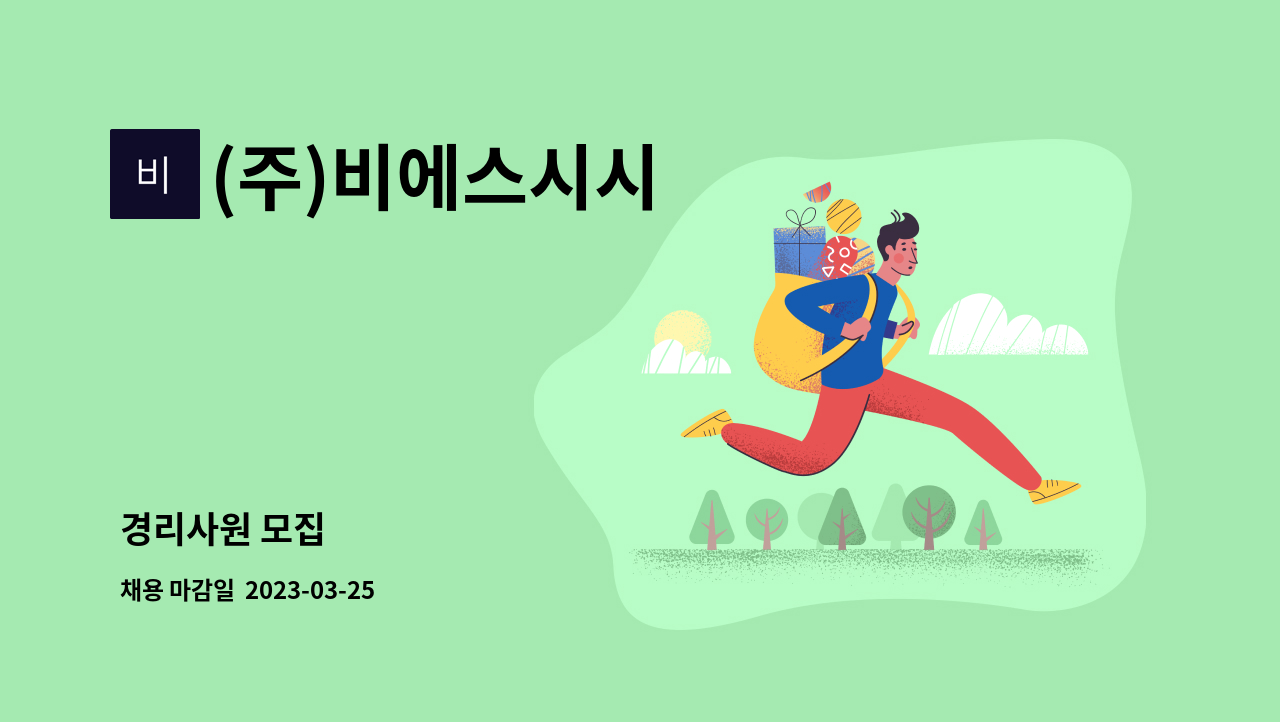 (주)비에스시시 - 경리사원 모집 : 채용 메인 사진 (더팀스 제공)