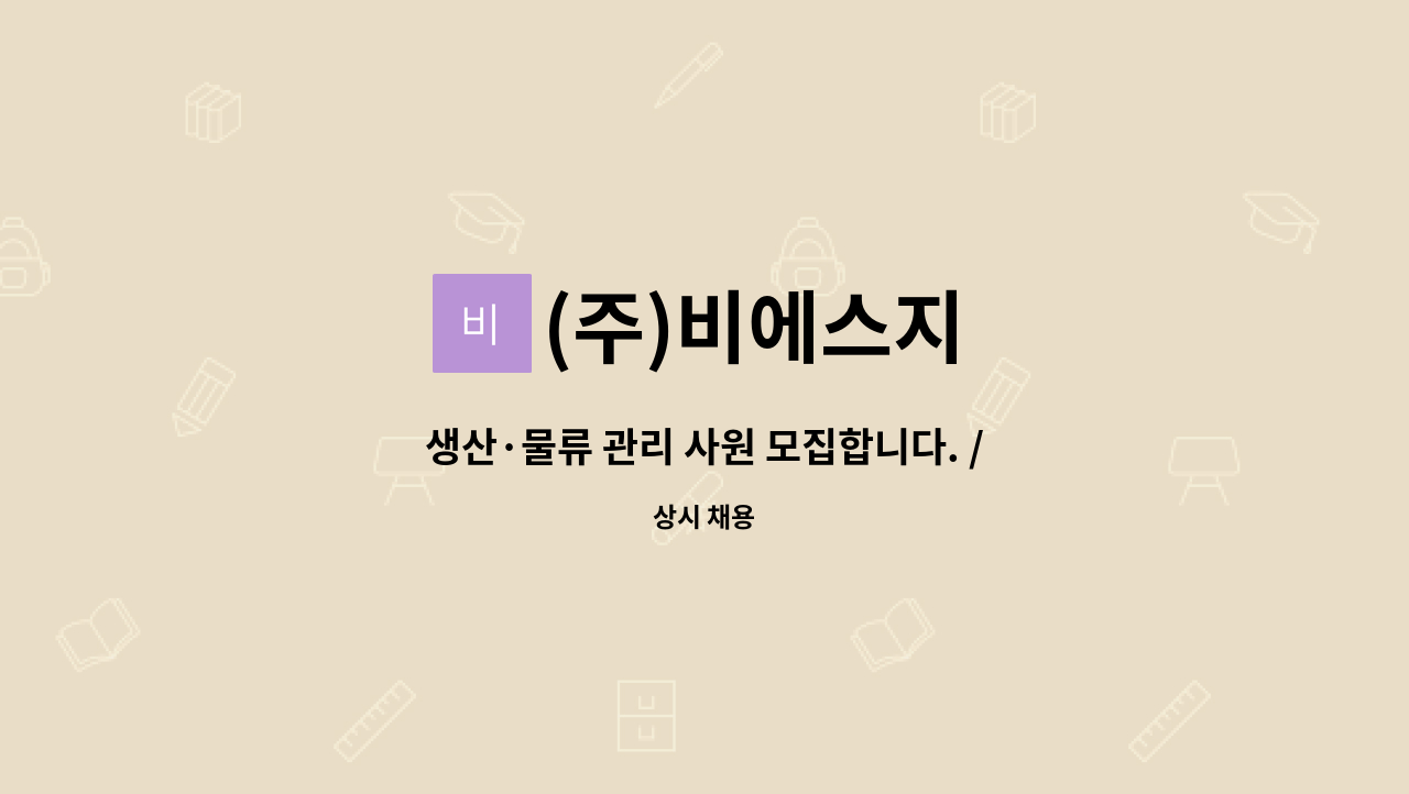 (주)비에스지 - 생산·물류 관리 사원 모집합니다. // 경산하양지식산업단지내-마스크 등 제조업체- : 채용 메인 사진 (더팀스 제공)