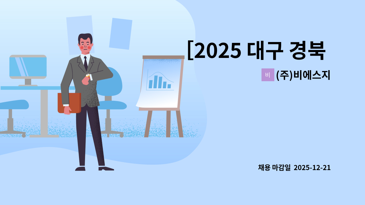 (주)비에스지 - ［2025 대구 경북 채용박람회-온라인 참여기업］(주)비에스지 섬유제조업 생산관리 사원 모집 : 채용 메인 사진 (더팀스 제공)