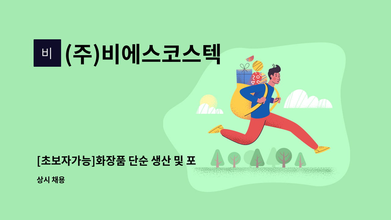 (주)비에스코스텍 - [초보자가능]화장품 단순 생산 및 포장 사원모집 : 채용 메인 사진 (더팀스 제공)