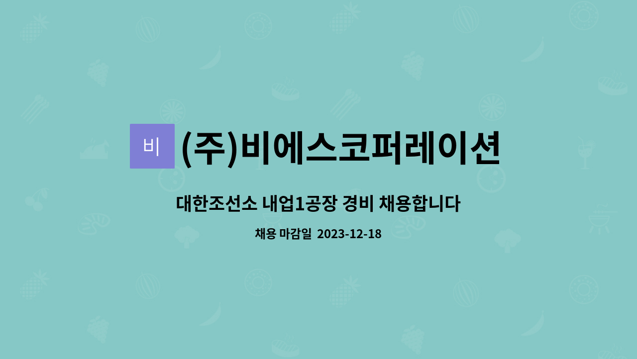 (주)비에스코퍼레이션 - 대한조선소 내업1공장 경비 채용합니다. : 채용 메인 사진 (더팀스 제공)