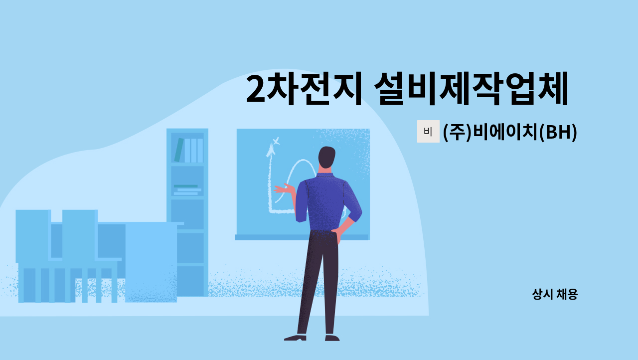 (주)비에이치(BH)시스템 - 2차전지 설비제작업체 공장자동화 PLC 신입사원 모집 : 채용 메인 사진 (더팀스 제공)
