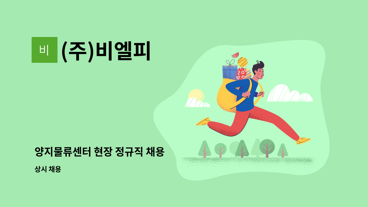 (주)비엘피 - 양지물류센터 현장 정규직 채용 : 채용 메인 사진 (더팀스 제공)