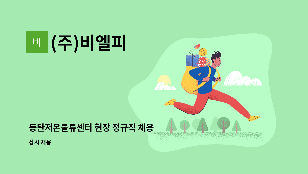 (주)비엘피 - 동탄저온물류센터 현장 정규직 채용 : 채용 메인 사진 (더팀스 제공)