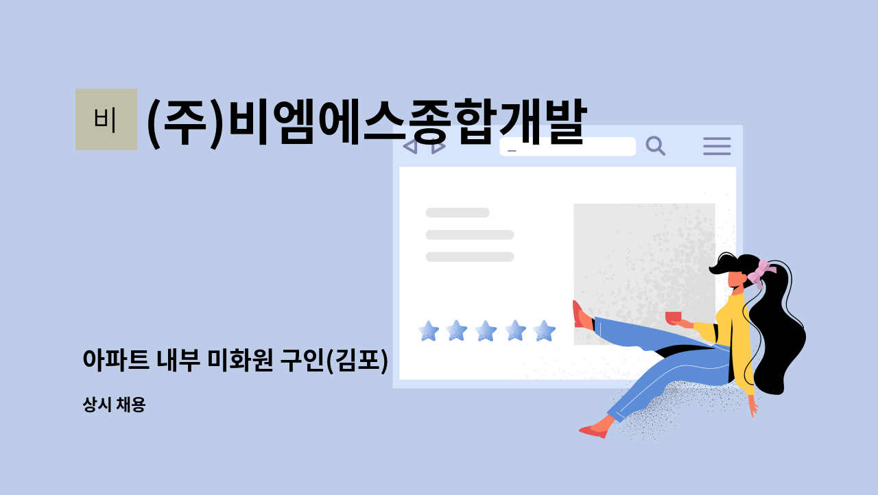 (주)비엠에스종합개발 - 아파트 내부 미화원 구인(김포) : 채용 메인 사진 (더팀스 제공)