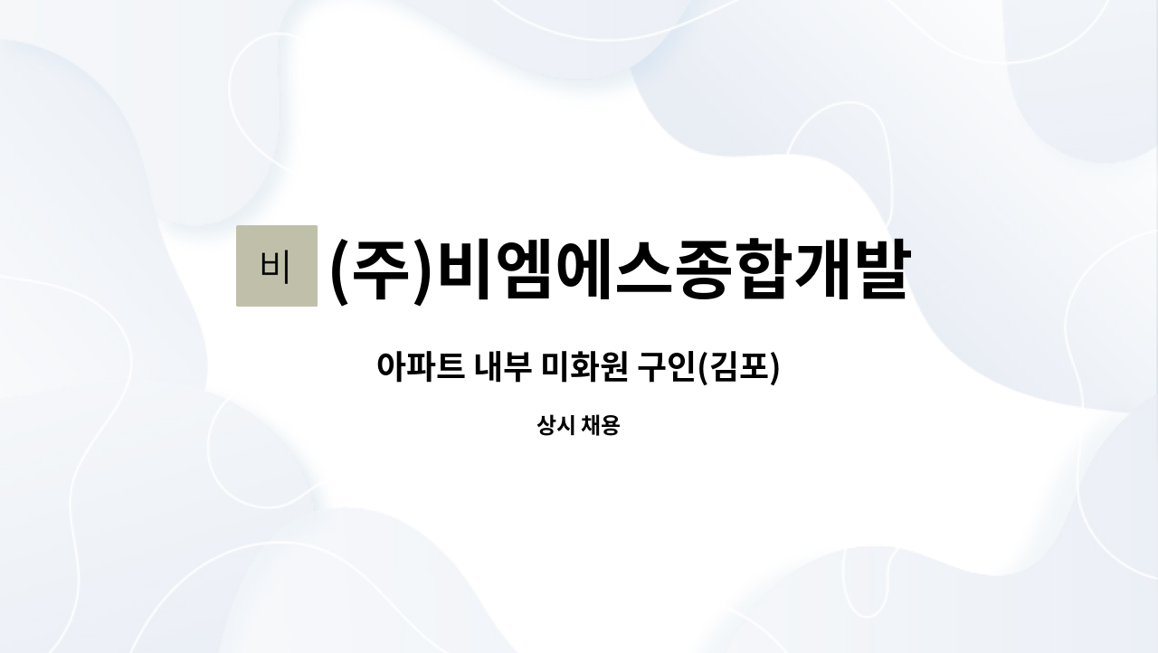 (주)비엠에스종합개발 - 아파트 내부 미화원 구인(김포) : 채용 메인 사진 (더팀스 제공)