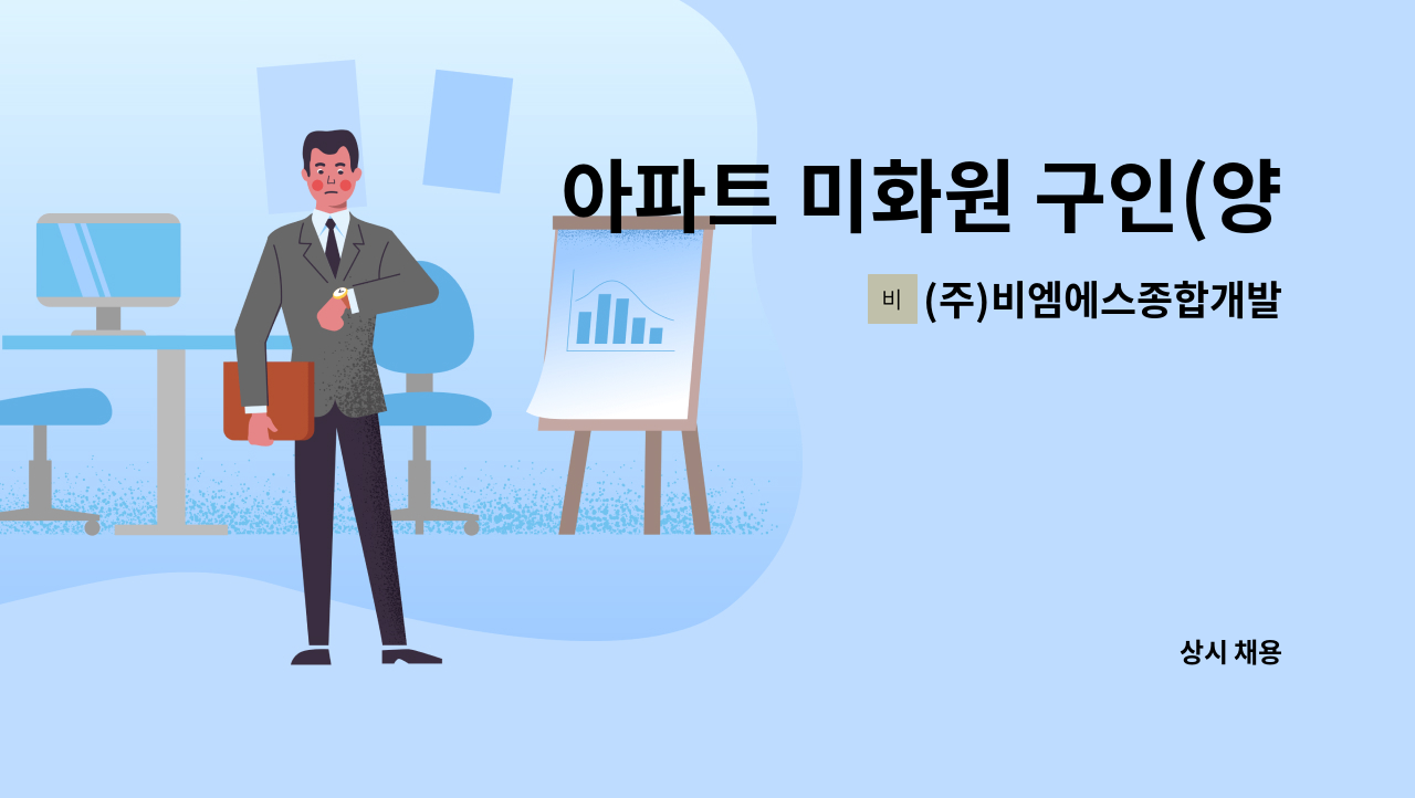 (주)비엠에스종합개발 - 아파트 미화원 구인(양천구) : 채용 메인 사진 (더팀스 제공)