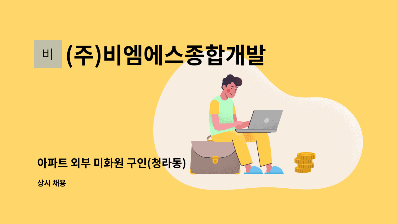 (주)비엠에스종합개발 - 아파트 외부 미화원 구인(청라동) : 채용 메인 사진 (더팀스 제공)