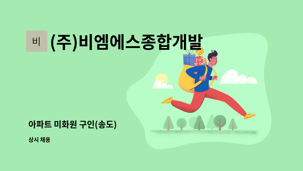 (주)비엠에스종합개발 - 아파트 미화원 구인(송도) : 채용 메인 사진 (더팀스 제공)