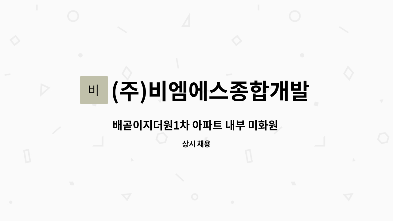 (주)비엠에스종합개발 - 배곧이지더원1차 아파트 내부 미화원 구인 : 채용 메인 사진 (더팀스 제공)