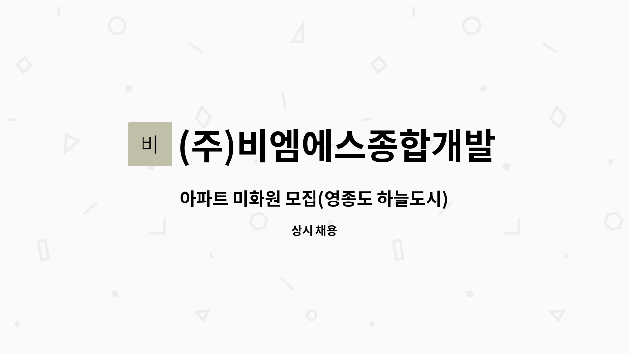 (주)비엠에스종합개발 - 아파트 미화원 모집(영종도 하늘도시) : 채용 메인 사진 (더팀스 제공)