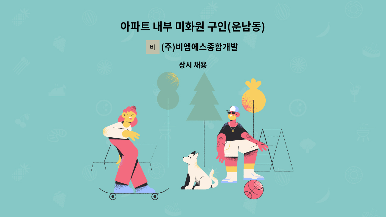 (주)비엠에스종합개발 - 아파트 내부 미화원 구인(운남동) : 채용 메인 사진 (더팀스 제공)