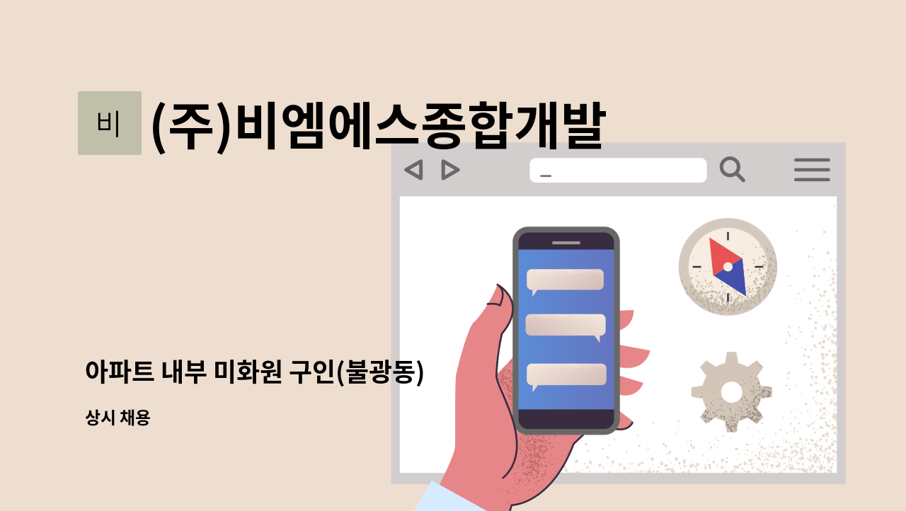(주)비엠에스종합개발 - 아파트 내부 미화원 구인(불광동) : 채용 메인 사진 (더팀스 제공)
