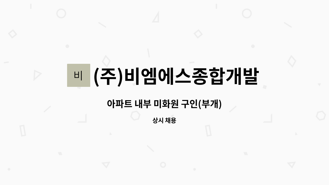 (주)비엠에스종합개발 - 아파트 내부 미화원 구인(부개) : 채용 메인 사진 (더팀스 제공)