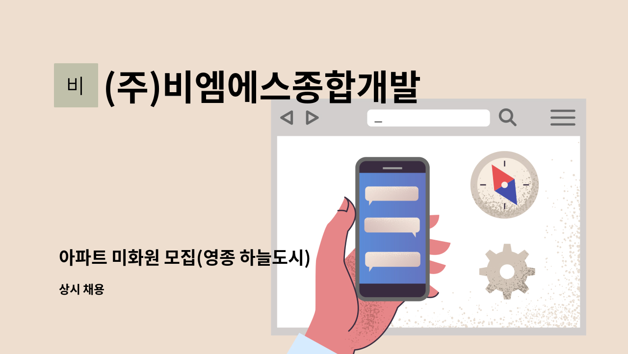 (주)비엠에스종합개발 - 아파트 미화원 모집(영종 하늘도시) : 채용 메인 사진 (더팀스 제공)