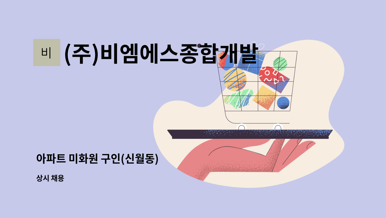 (주)비엠에스종합개발 - 아파트 미화원 구인(신월동) : 채용 메인 사진 (더팀스 제공)