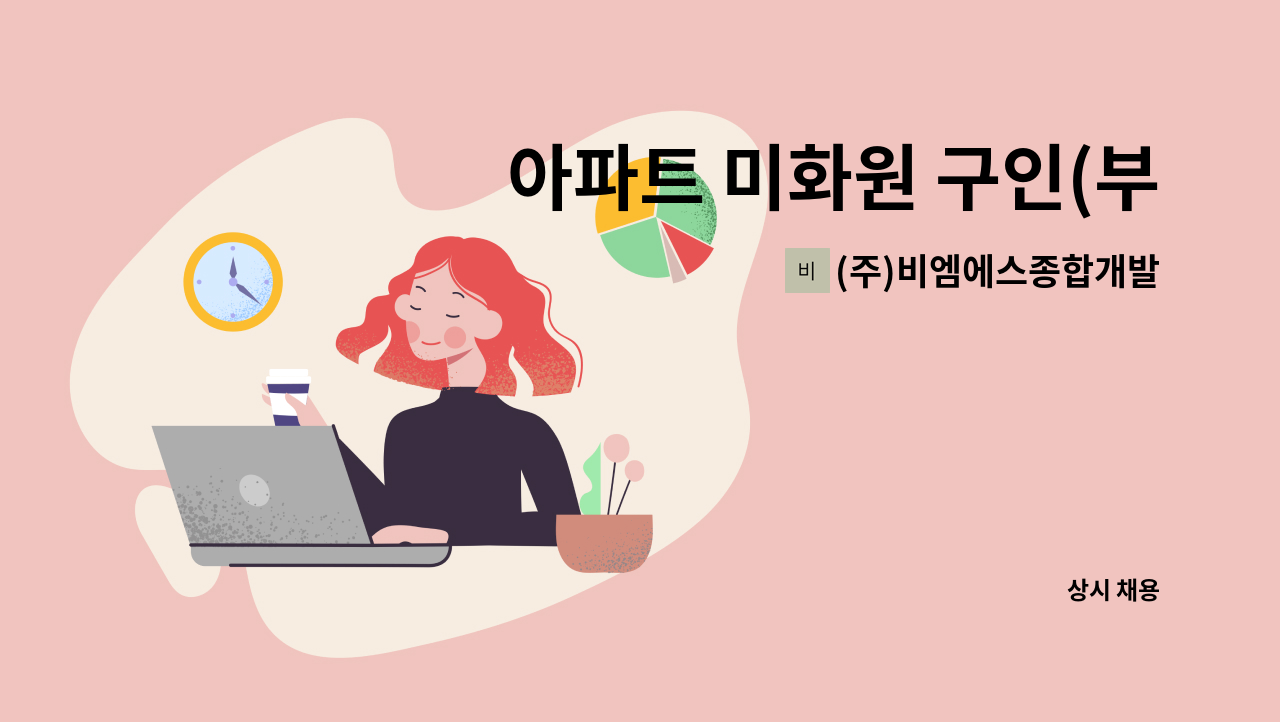 (주)비엠에스종합개발 - 아파트 미화원 구인(부개) : 채용 메인 사진 (더팀스 제공)