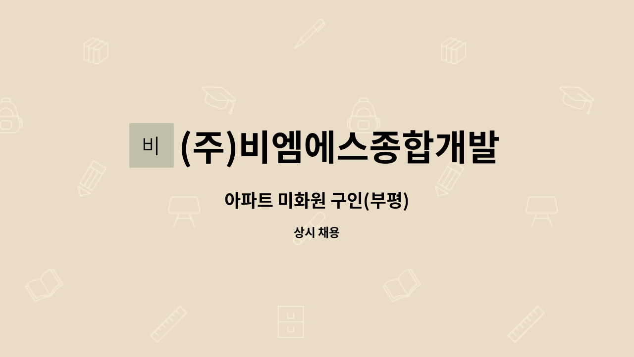 (주)비엠에스종합개발 - 아파트 미화원 구인(부평) : 채용 메인 사진 (더팀스 제공)