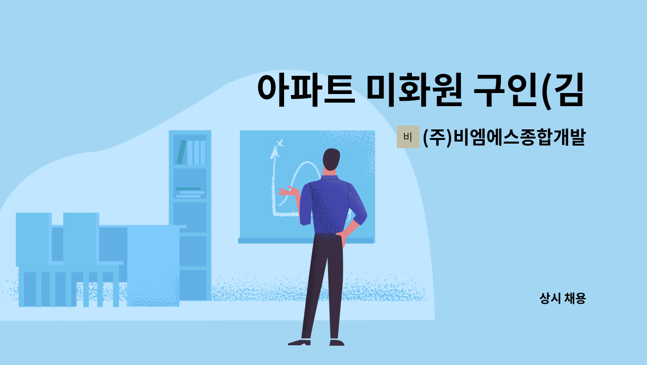 (주)비엠에스종합개발 - 아파트 미화원 구인(김포) : 채용 메인 사진 (더팀스 제공)