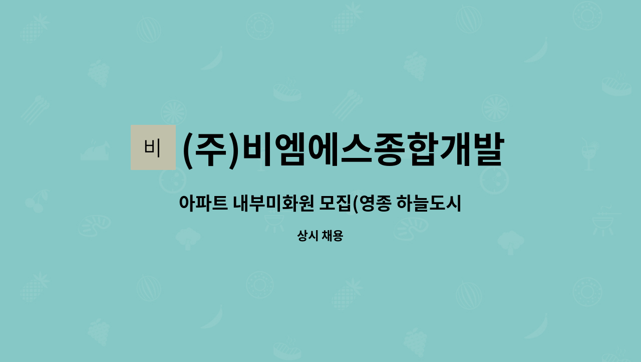 (주)비엠에스종합개발 - 아파트 내부미화원 모집(영종 하늘도시) : 채용 메인 사진 (더팀스 제공)