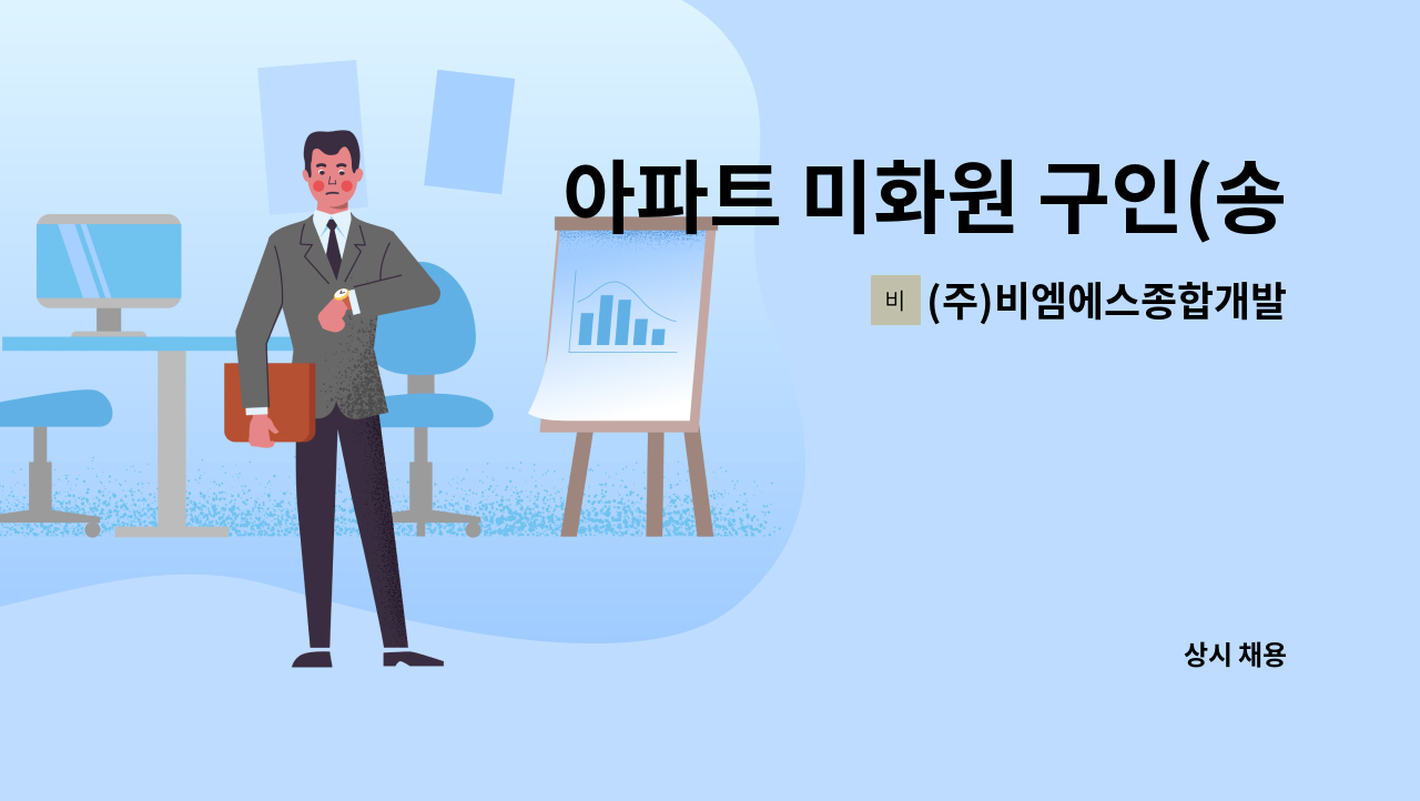 (주)비엠에스종합개발 - 아파트 미화원 구인(송도) : 채용 메인 사진 (더팀스 제공)