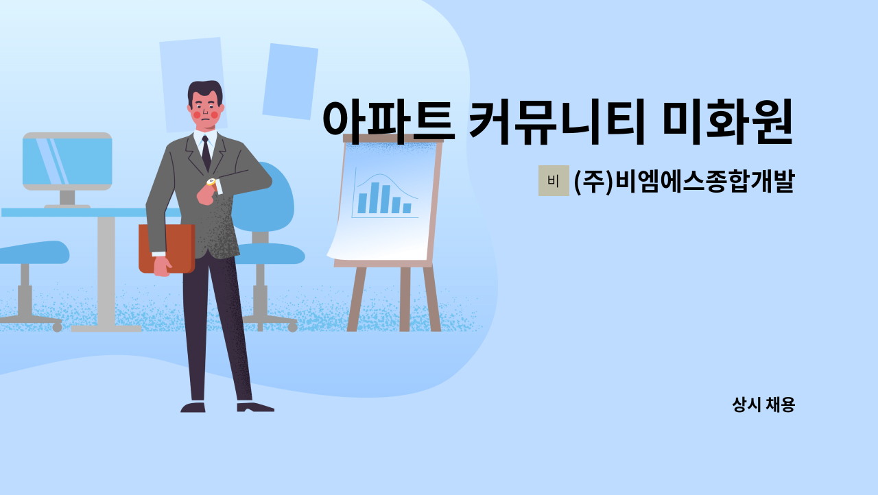 (주)비엠에스종합개발 - 아파트 커뮤니티 미화원 구인(청라) : 채용 메인 사진 (더팀스 제공)