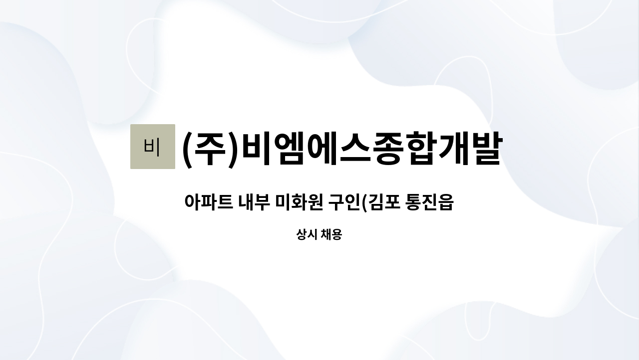 (주)비엠에스종합개발 - 아파트 내부 미화원 구인(김포 통진읍) : 채용 메인 사진 (더팀스 제공)