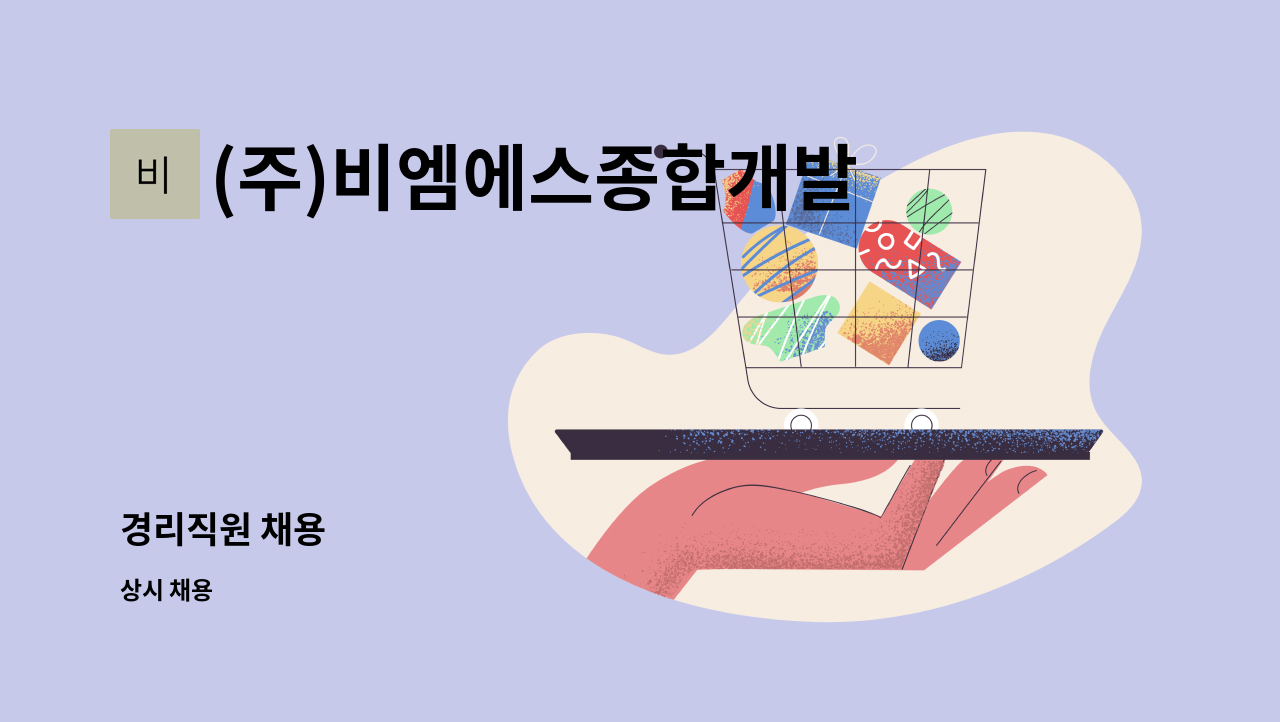 (주)비엠에스종합개발 - 경리직원 채용 : 채용 메인 사진 (더팀스 제공)