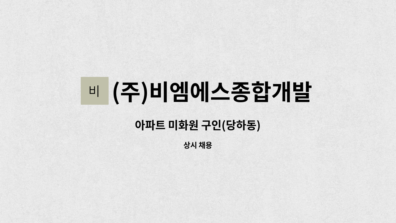 (주)비엠에스종합개발 - 아파트 미화원 구인(당하동) : 채용 메인 사진 (더팀스 제공)