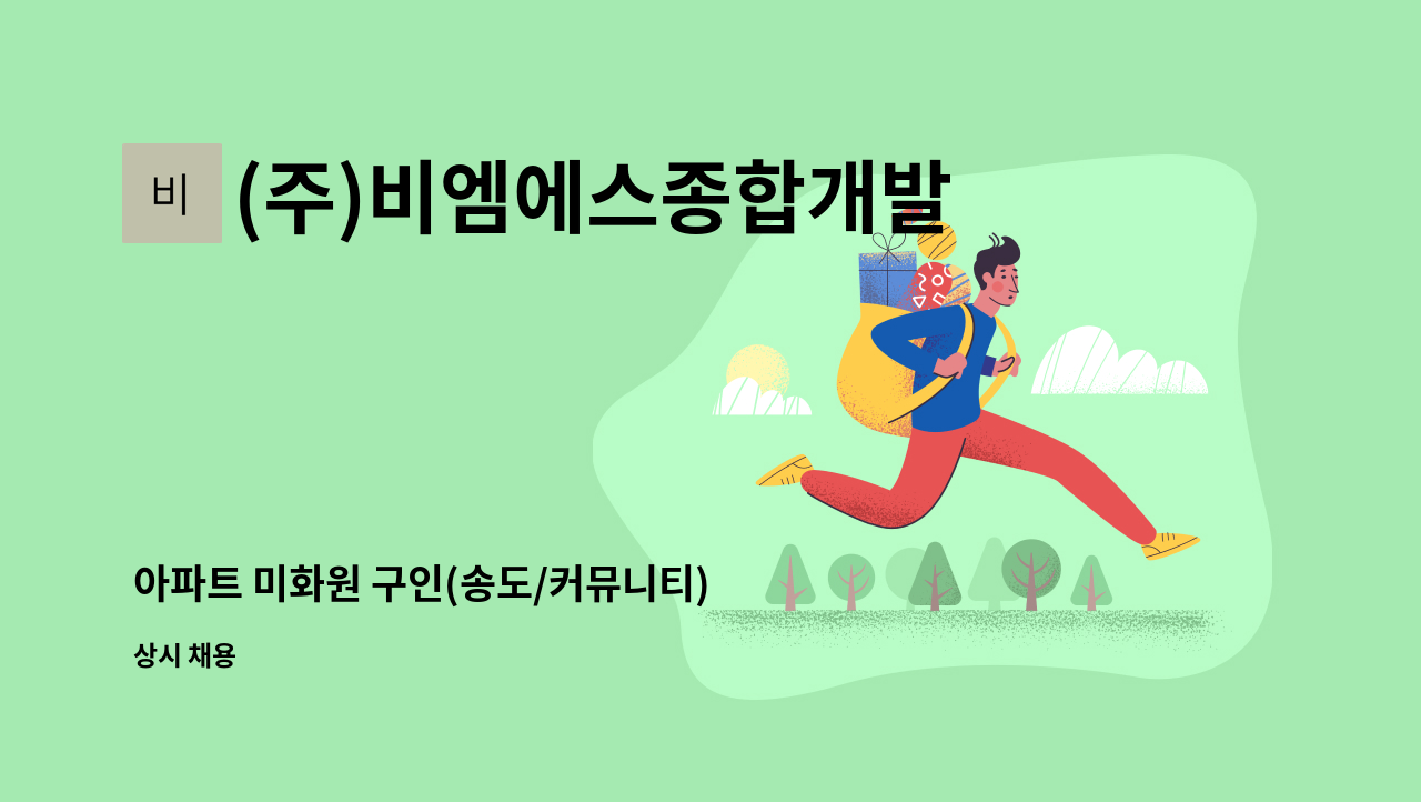 (주)비엠에스종합개발 - 아파트 미화원 구인(송도/커뮤니티) : 채용 메인 사진 (더팀스 제공)