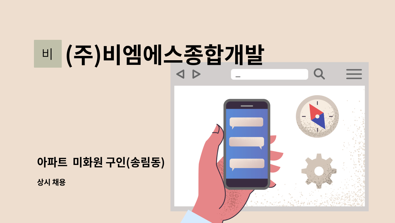 (주)비엠에스종합개발 - 아파트  미화원 구인(송림동) : 채용 메인 사진 (더팀스 제공)