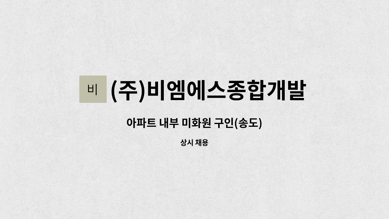 (주)비엠에스종합개발 - 아파트 내부 미화원 구인(송도) : 채용 메인 사진 (더팀스 제공)