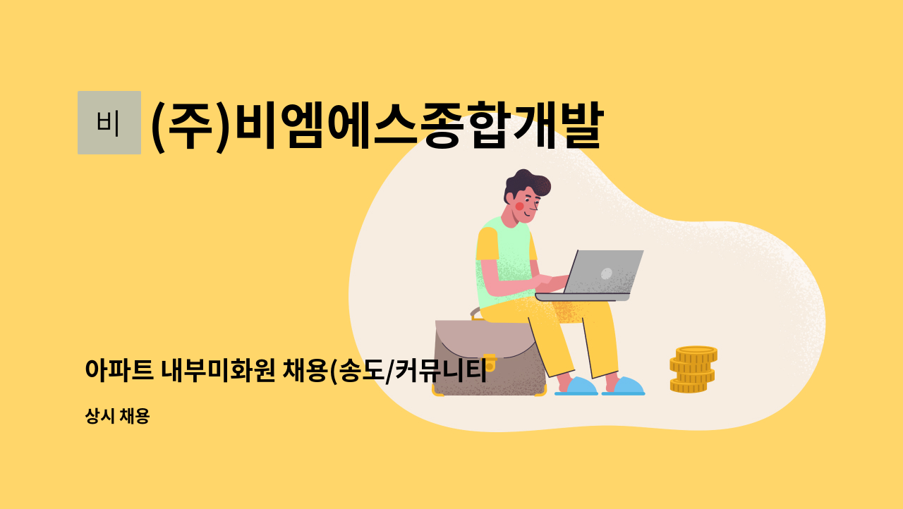 (주)비엠에스종합개발 - 아파트 내부미화원 채용(송도/커뮤니티) : 채용 메인 사진 (더팀스 제공)