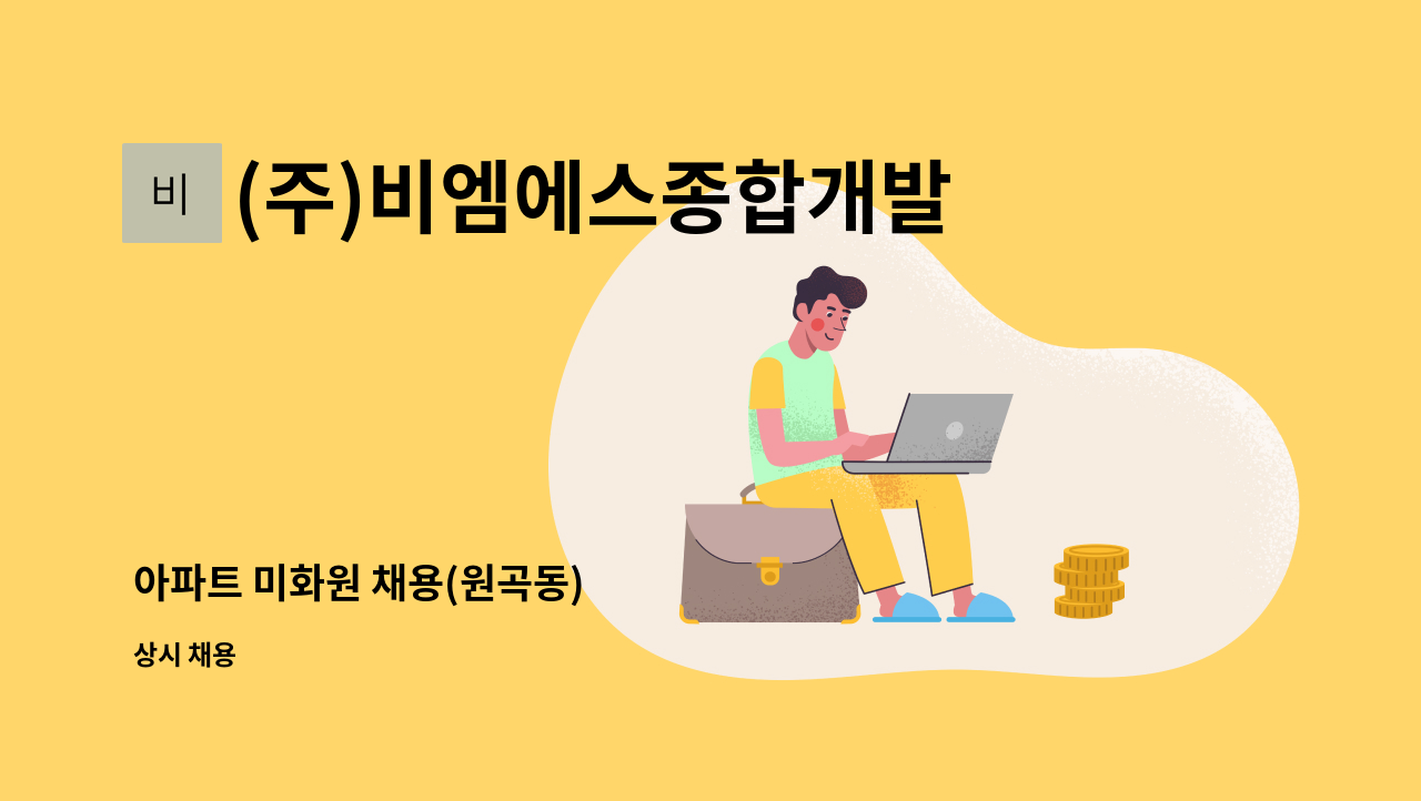 (주)비엠에스종합개발 - 아파트 미화원 채용(원곡동) : 채용 메인 사진 (더팀스 제공)