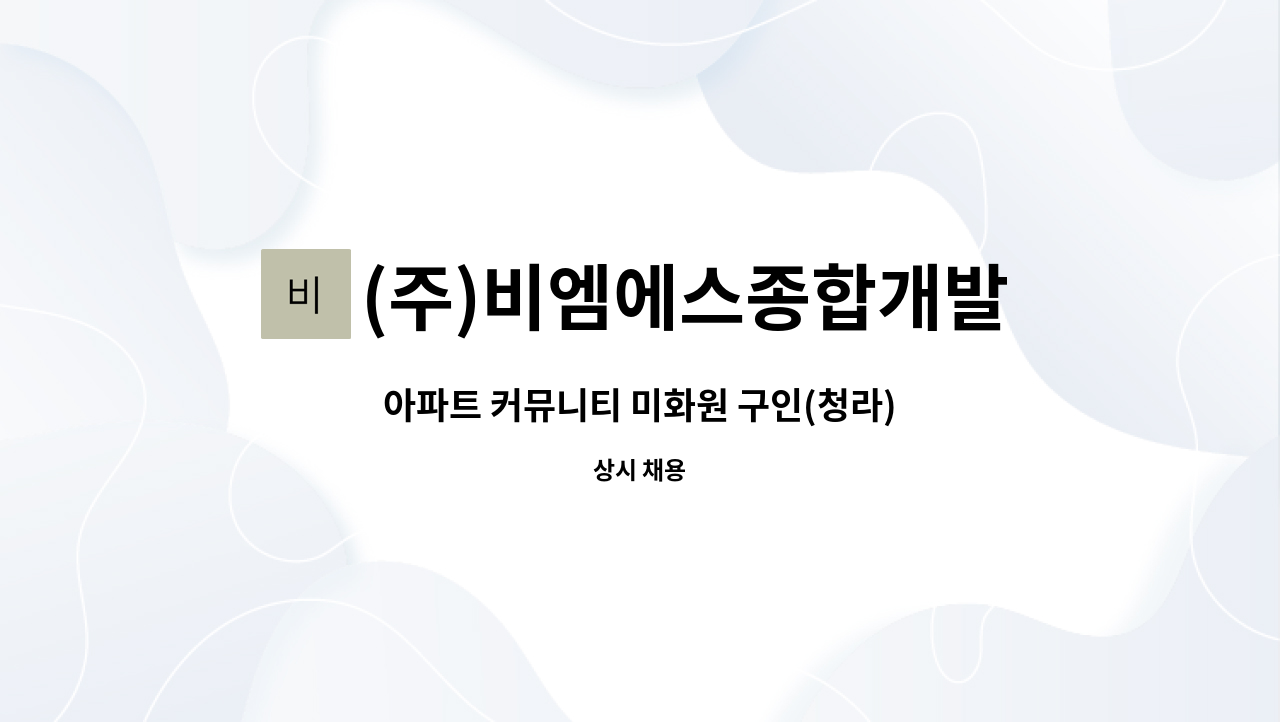 (주)비엠에스종합개발 - 아파트 커뮤니티 미화원 구인(청라) : 채용 메인 사진 (더팀스 제공)