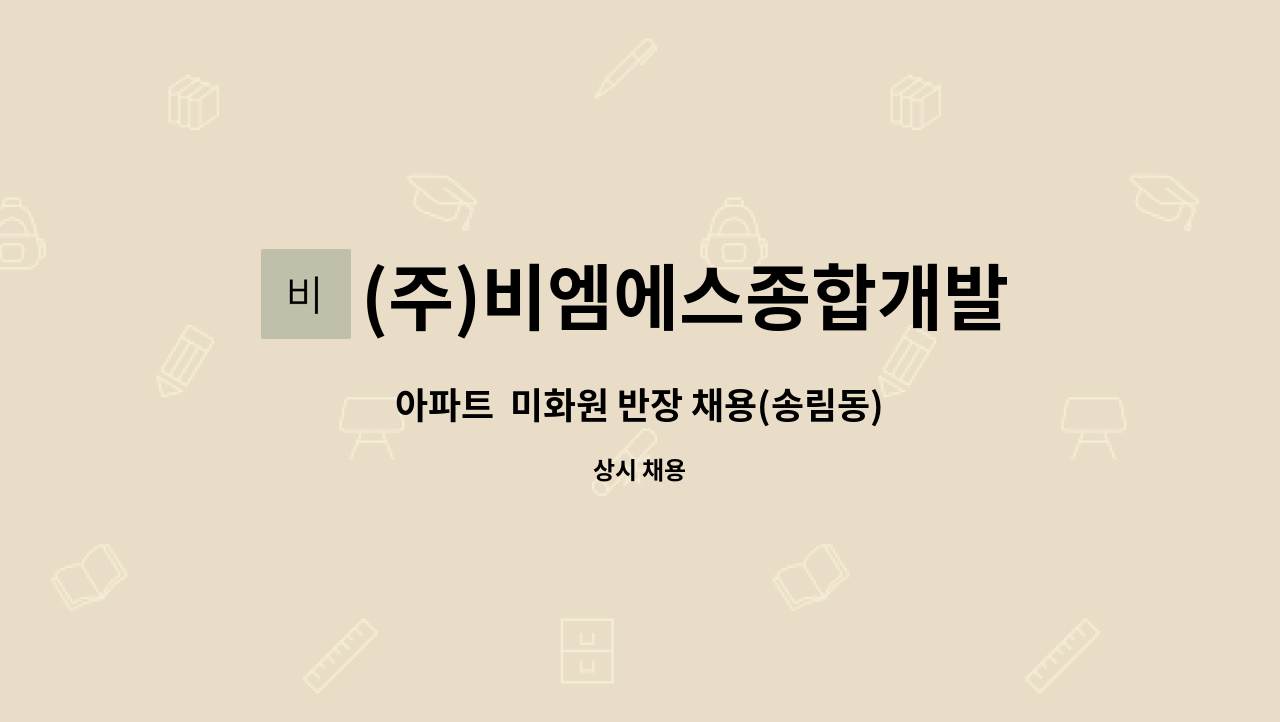 (주)비엠에스종합개발 - 아파트  미화원 반장 채용(송림동) : 채용 메인 사진 (더팀스 제공)