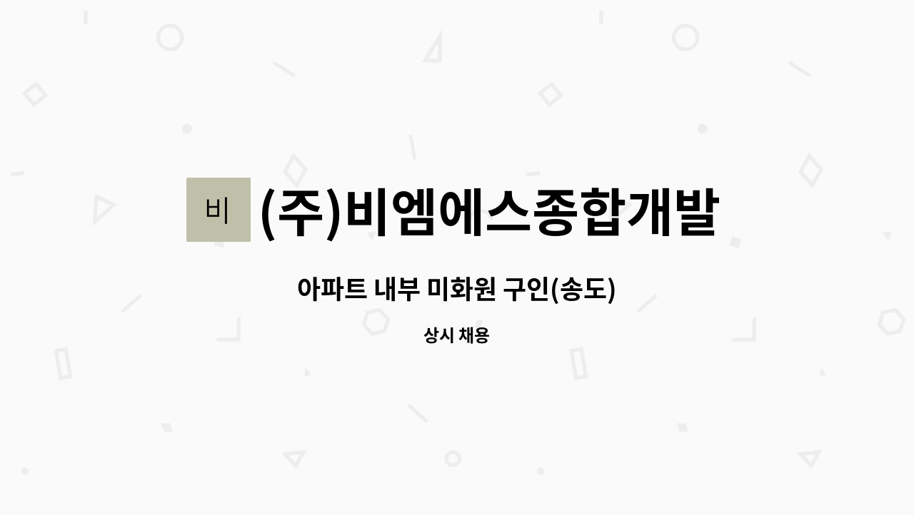 (주)비엠에스종합개발 - 아파트 내부 미화원 구인(송도) : 채용 메인 사진 (더팀스 제공)