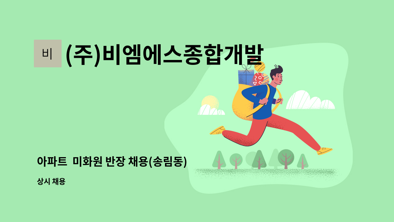 (주)비엠에스종합개발 - 아파트  미화원 반장 채용(송림동) : 채용 메인 사진 (더팀스 제공)