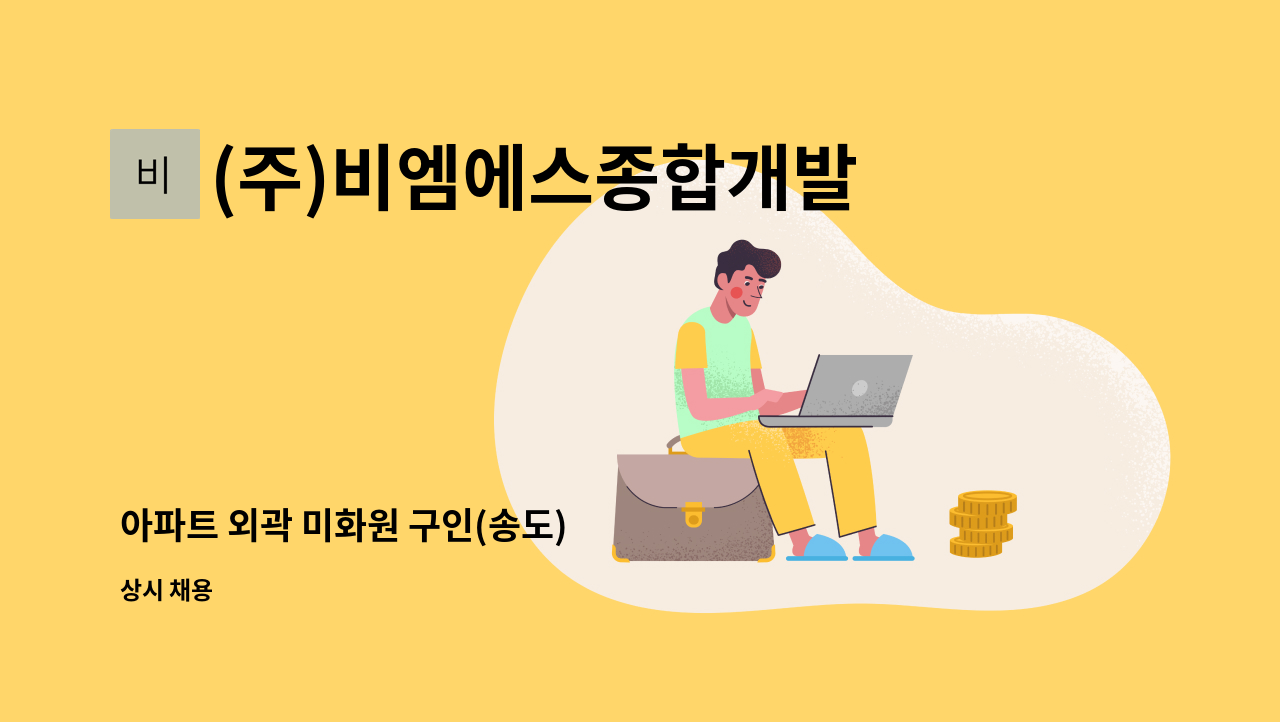 (주)비엠에스종합개발 - 아파트 외곽 미화원 구인(송도) : 채용 메인 사진 (더팀스 제공)