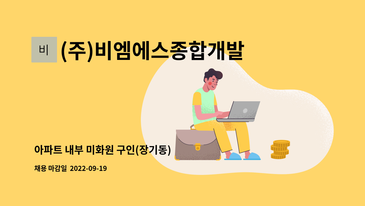 (주)비엠에스종합개발 - 아파트 내부 미화원 구인(장기동) : 채용 메인 사진 (더팀스 제공)
