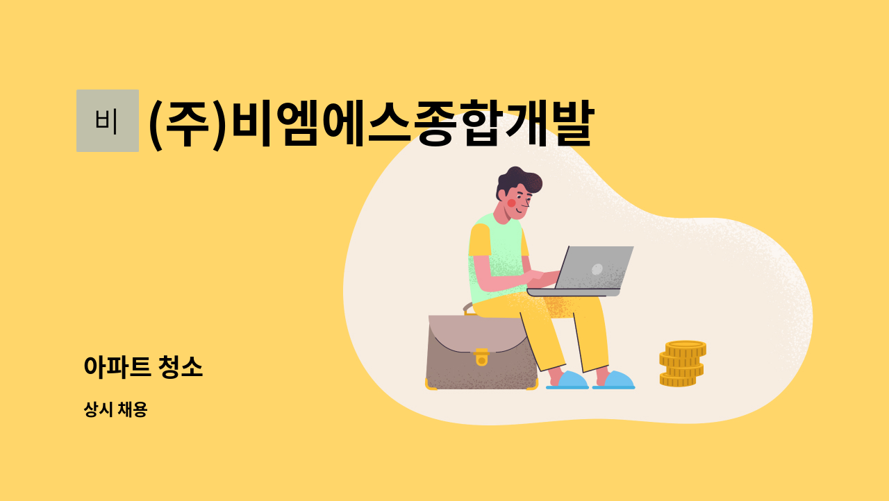 (주)비엠에스종합개발 - 아파트 청소 : 채용 메인 사진 (더팀스 제공)