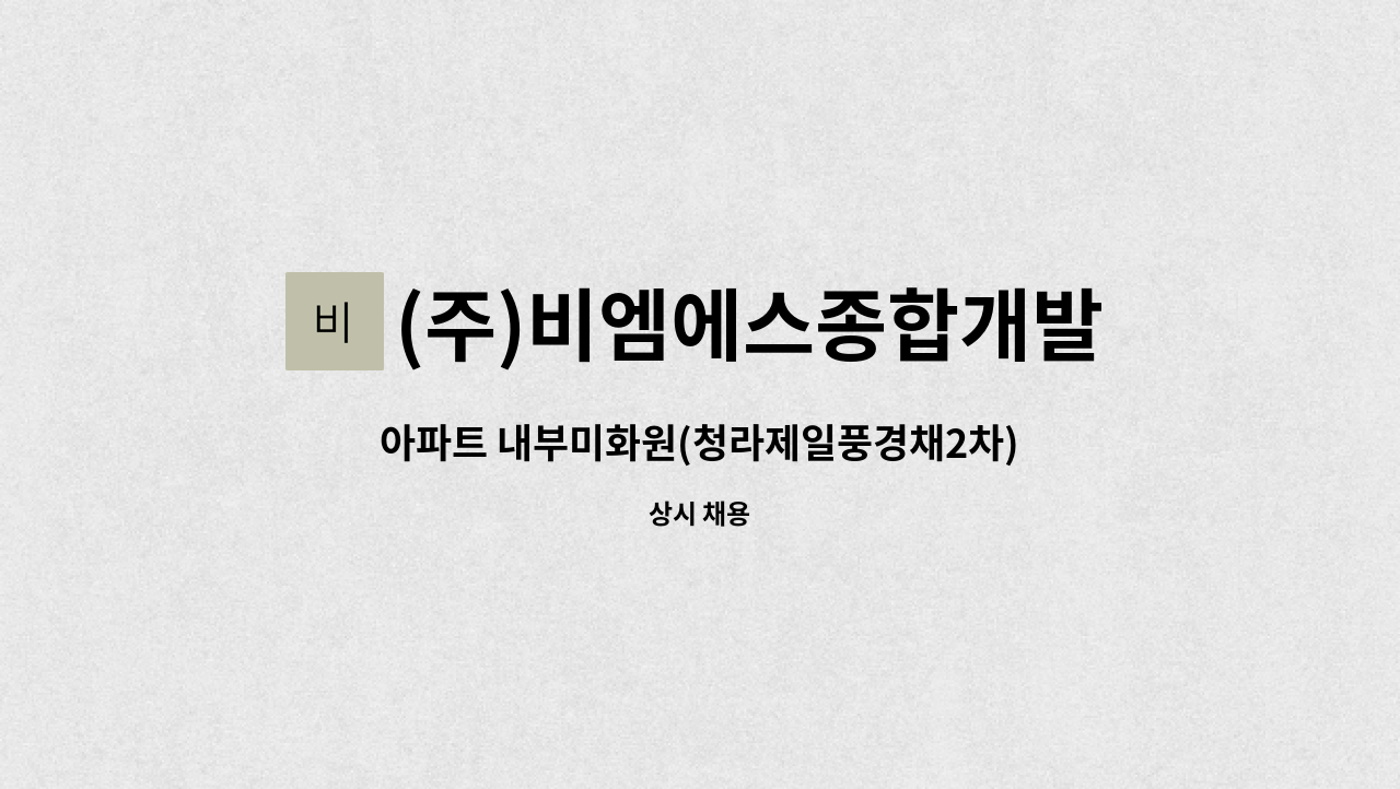 (주)비엠에스종합개발 - 아파트 내부미화원(청라제일풍경채2차) : 채용 메인 사진 (더팀스 제공)