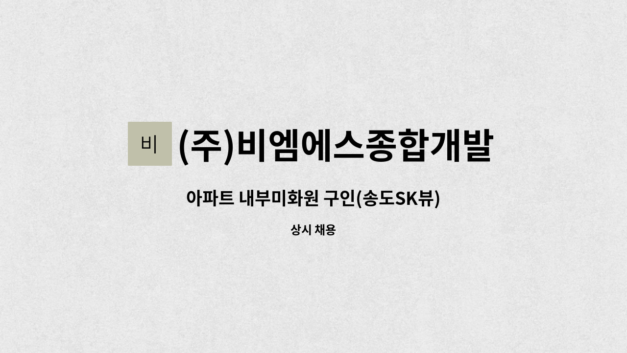 (주)비엠에스종합개발 - 아파트 내부미화원 구인(송도SK뷰) : 채용 메인 사진 (더팀스 제공)