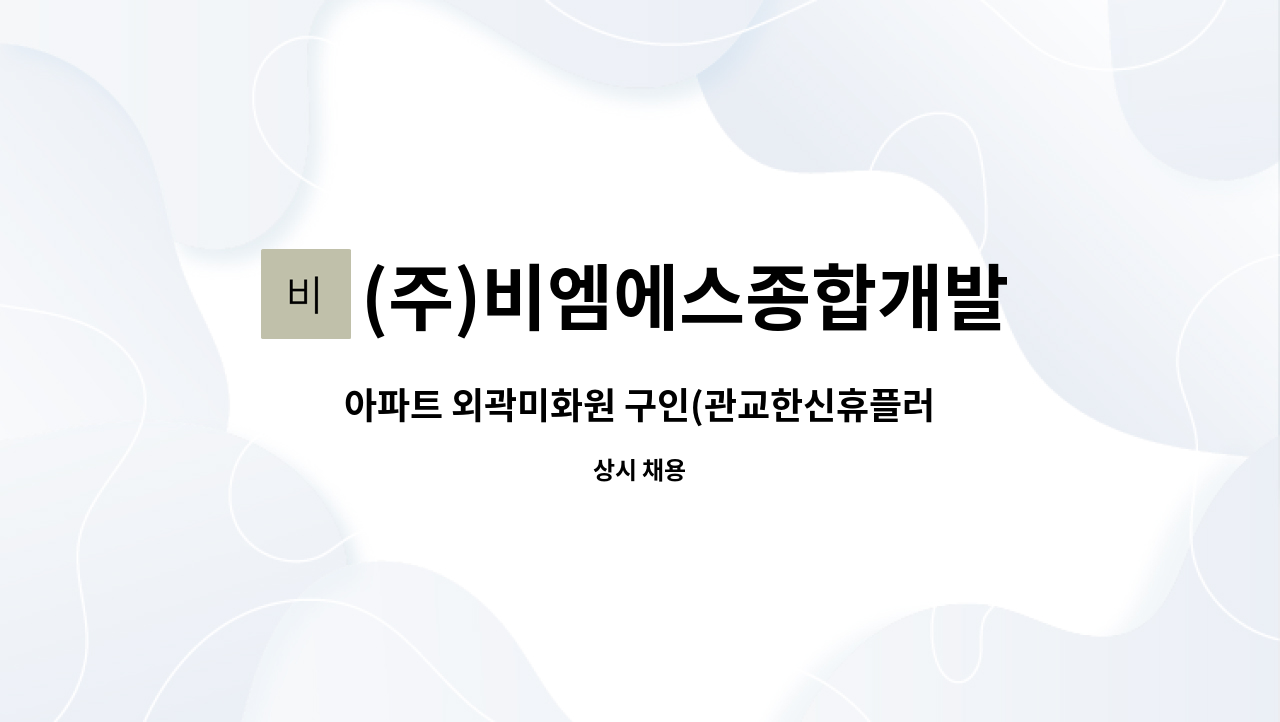 (주)비엠에스종합개발 - 아파트 외곽미화원 구인(관교한신휴플러스) : 채용 메인 사진 (더팀스 제공)