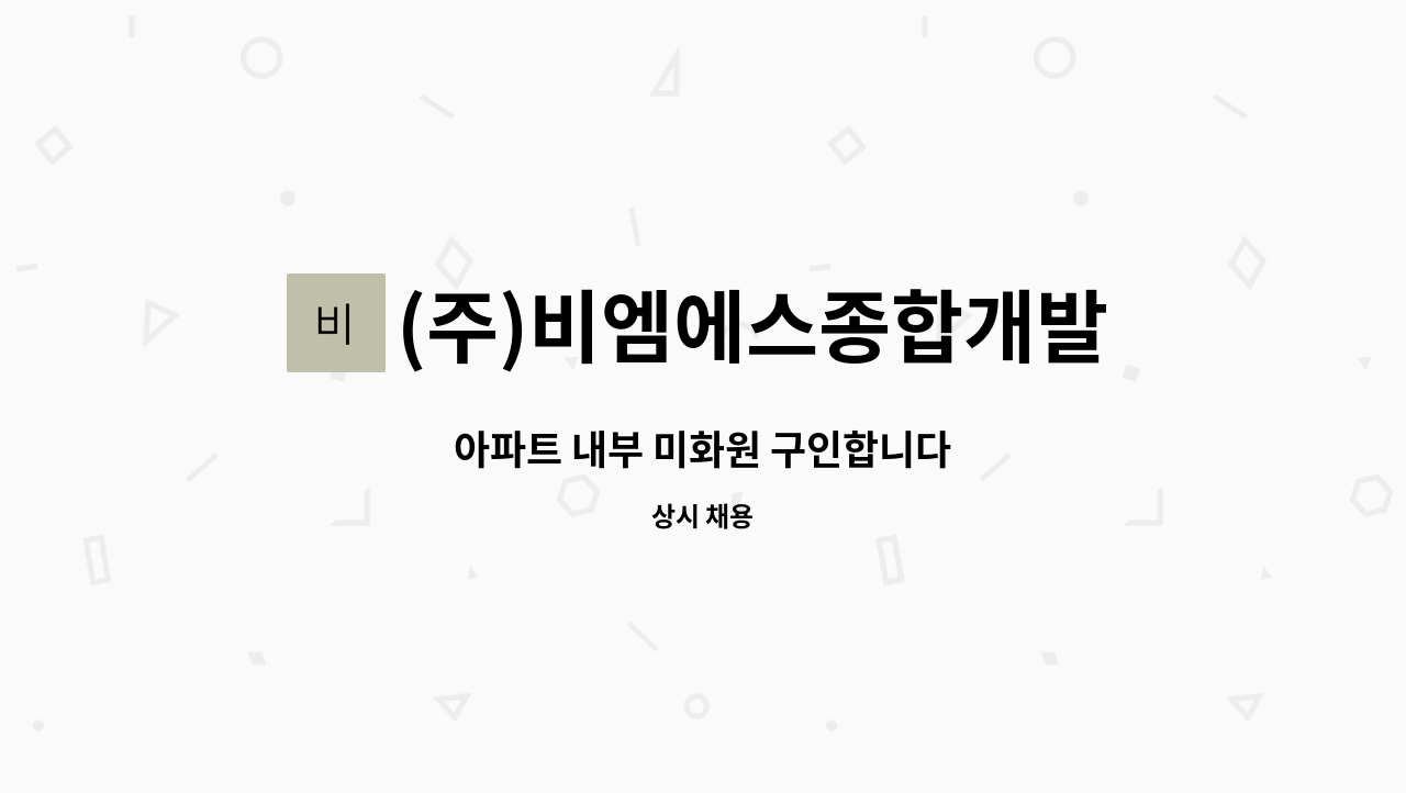 (주)비엠에스종합개발 - 아파트 내부 미화원 구인합니다 : 채용 메인 사진 (더팀스 제공)