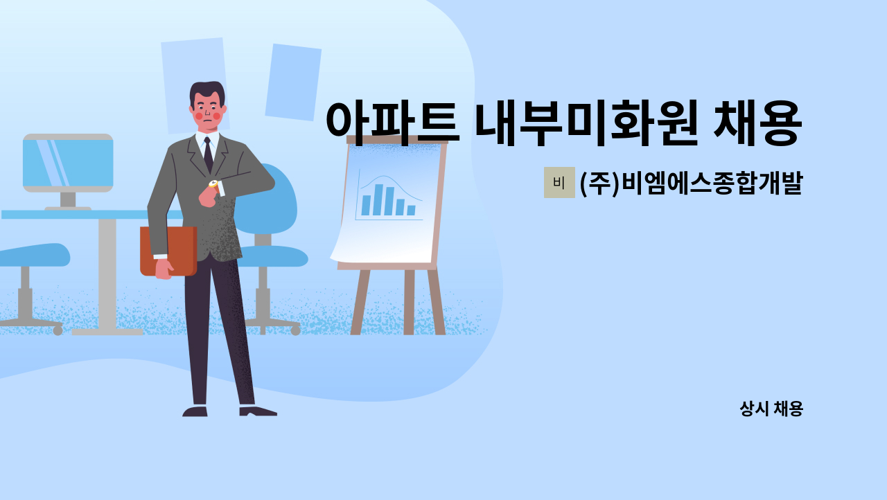 (주)비엠에스종합개발 - 아파트 내부미화원 채용(송도) : 채용 메인 사진 (더팀스 제공)