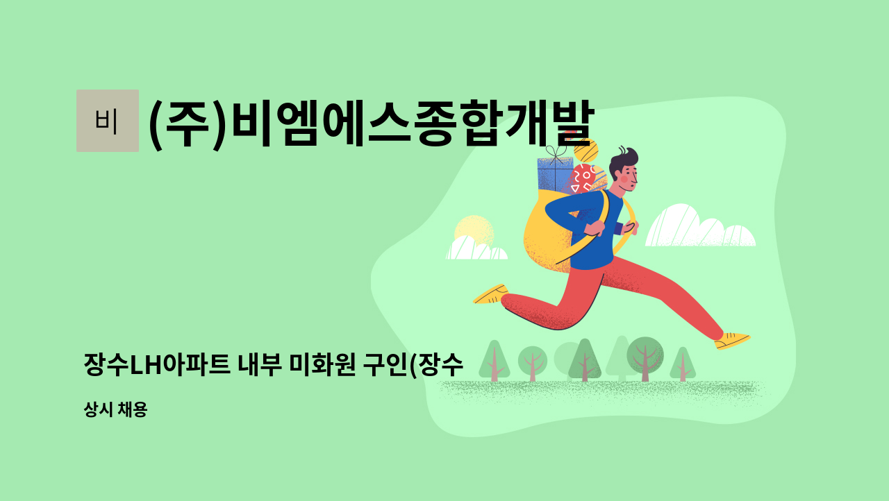 (주)비엠에스종합개발 - 장수LH아파트 내부 미화원 구인(장수동) : 채용 메인 사진 (더팀스 제공)