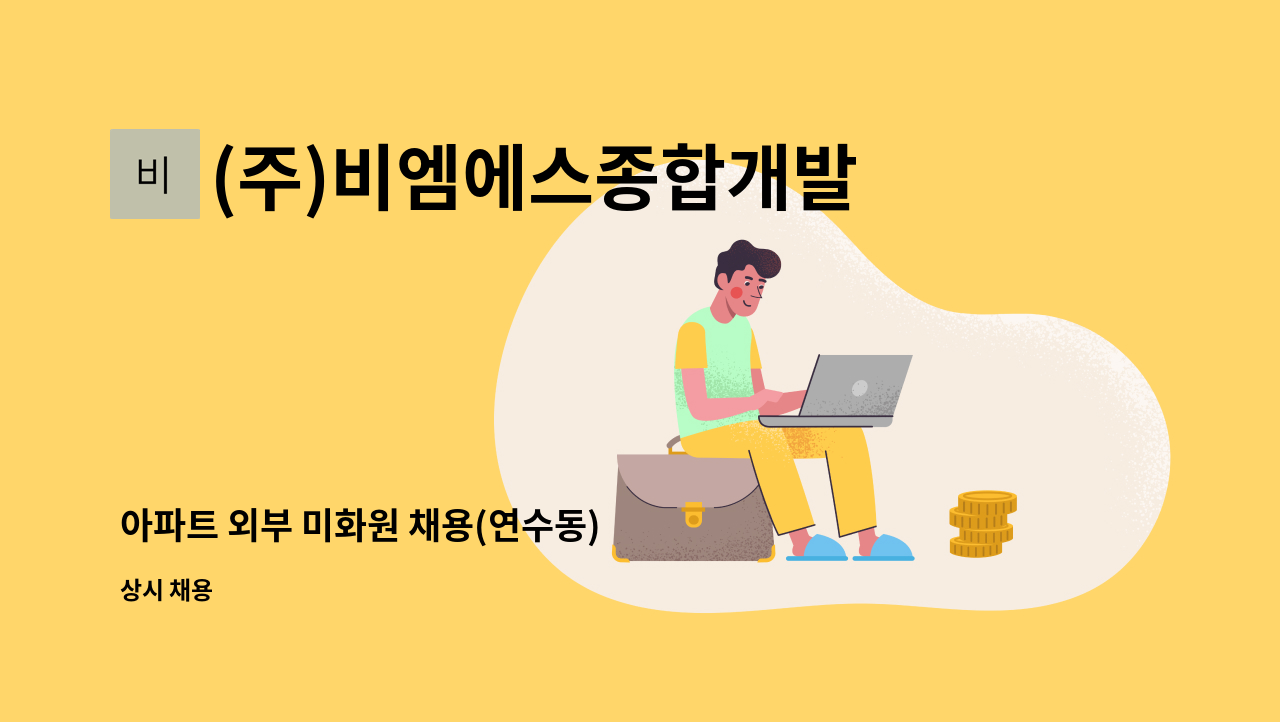 (주)비엠에스종합개발 - 아파트 외부 미화원 채용(연수동) : 채용 메인 사진 (더팀스 제공)